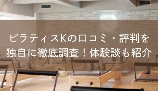 ピラティスKの口コミ・評判を独自に徹底調査！体験談も紹介