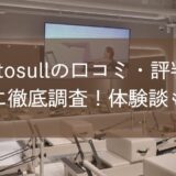 Rintosull（リントスル）の口コミ・評判を独自に徹底調査！体験談も紹介