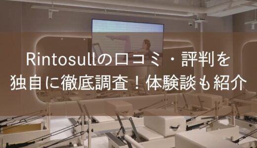 Rintosull（リントスル）の口コミ・評判を独自に徹底調査！体験談も紹介
