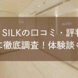 the SILKの口コミ・評判を独自に徹底調査！体験談も紹介
