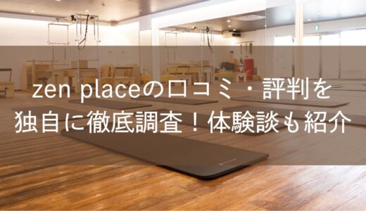 zen placeの口コミ・評判を独自に徹底調査！体験談も紹介