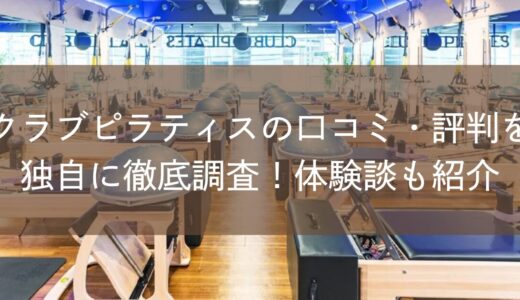 CLUB PILATES（クラブピラティス）の口コミ・評判を独自に徹底調査！体験談も紹介