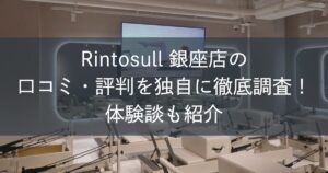 Rintosull銀座店の口コミ・評判を独自に徹底調査!体験談も紹介