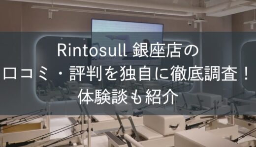 Rintosull銀座店の口コミ・評判を独自に徹底調査！体験談も紹介