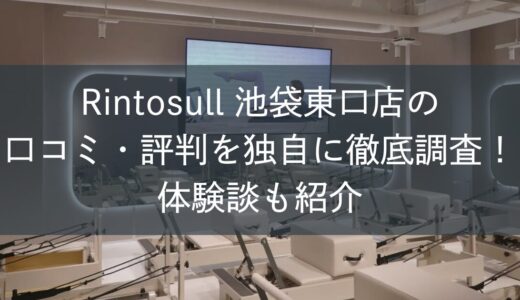 Rintosull池袋東口店の口コミ・評判を独自に徹底調査！体験談も紹介