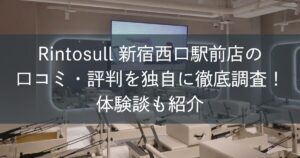 Rintosull新宿西口駅前店の口コミ・評判を独自に徹底調査！体験談も紹介