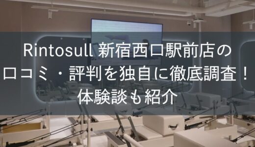 Rintosull新宿西口駅前店の口コミ・評判を独自に徹底調査！体験談も紹介