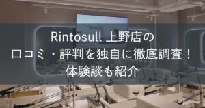 Rintosull上野店の口コミ・評判を独自に徹底調査！体験談も紹介