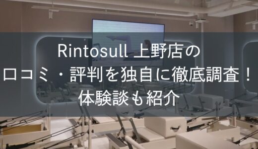 Rintosull上野店の口コミ・評判を独自に徹底調査！体験談も紹介