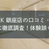 the SILK銀座店の口コミ・評判を独自に徹底調査！体験談も紹介
