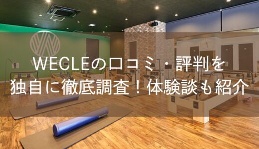 WECLE（ウィークル）の口コミ・評判を独自に徹底調査！体験談も紹介