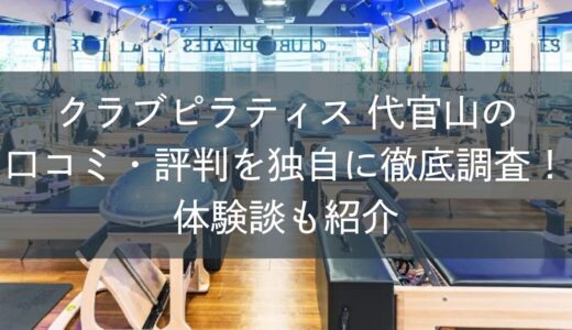 クラブピラティス代官山の口コミ・評判を独自に徹底調査！体験談も紹介