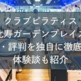 クラブピラティス恵比寿ガーデンプレイスの口コミ・評判を独自に徹底調査！体験談も紹介