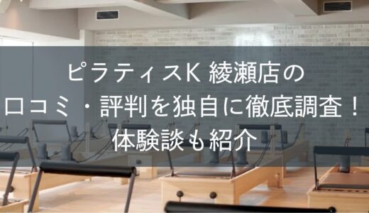 ピラティスK綾瀬店の口コミ・評判を独自に徹底調査！体験談も紹介