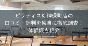 ピラティスK神保町店の口コミ・評判を独自に徹底調査！体験談も紹介