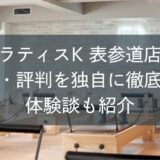ピラティスK表参道店の口コミ・評判を独自に徹底調査！体験談も紹介