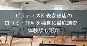 ピラティスK表参道店の口コミ・評判を独自に徹底調査！体験談も紹介