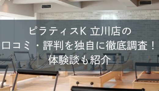 ピラティスK立川店の口コミ・評判を独自に徹底調査！体験談も紹介