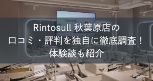 Rintosull秋葉原店の口コミ・評判を独自に徹底調査!体験談も紹介