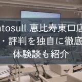 Rintosull恵比寿東口店の口コミ・評判を独自に徹底調査！体験談も紹介