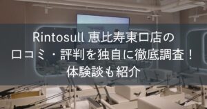 Rintosull恵比寿東口店の口コミ・評判を独自に徹底調査！体験談も紹介