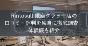 Rintosull銀座グラッセ店の口コミ・評判を独自に徹底調査！体験談も紹介