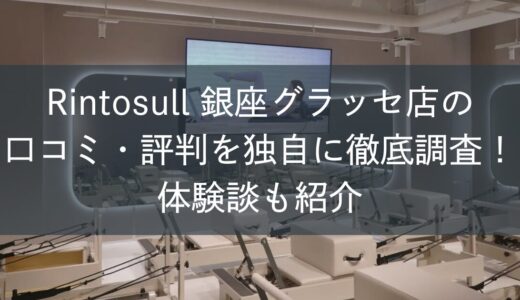 Rintosull銀座グラッセ店の口コミ・評判を独自に徹底調査！体験談も紹介