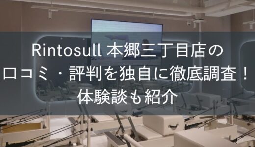 Rintosull本郷三丁目店の口コミ・評判を独自に徹底調査！体験談も紹介