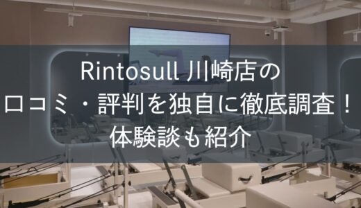 Rintosull川崎店の口コミ・評判を独自に徹底調査！体験談も紹介