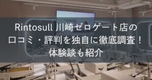 Rintosull川崎ゼロゲート店の口コミ・評判を独自に徹底調査！体験談も紹介