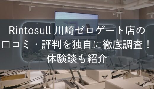 Rintosull川崎ゼロゲート店の口コミ・評判を独自に徹底調査！体験談も紹介