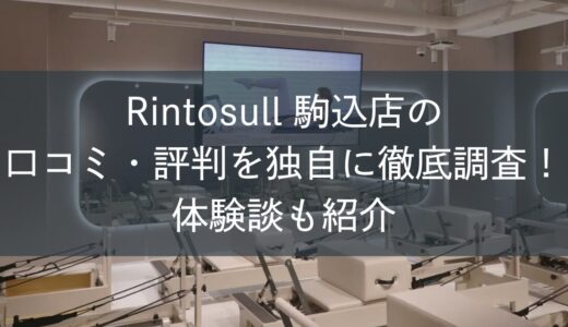 Rintosull駒込店の口コミ・評判を独自に徹底調査！体験談も紹介