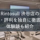 Rintosull渋谷店の口コミ・評判を独自に徹底調査！体験談も紹介