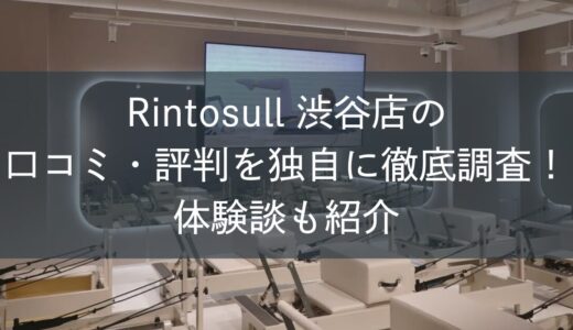 Rintosull渋谷店の口コミ・評判を独自に徹底調査！体験談も紹介
