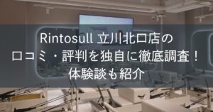 Rintosull立川北口店の口コミ・評判を独自に徹底調査！体験談も紹介
