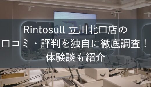 Rintosull立川北口店の口コミ・評判を独自に徹底調査！体験談も紹介