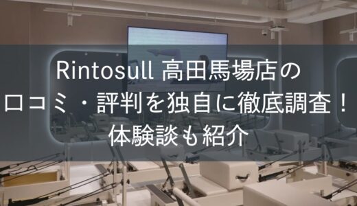 Rintosull高田馬場店の口コミ・評判を独自に徹底調査！体験談も紹介