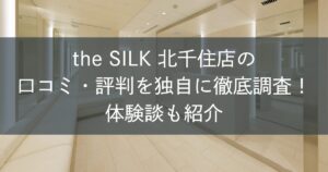 the SILK北千住店の口コミ・評判を独自に徹底調査!体験談も紹介