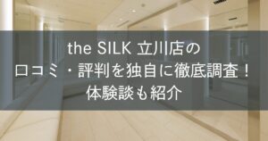 the SILK立川店の口コミ・評判を独自に徹底調査！体験談も紹介