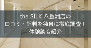 the SILK八重洲店の口コミ・評判を独自に徹底調査！体験談も紹介