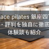zen place ピラティス銀座四丁目の口コミ・評判を独自に徹底調査！体験談も紹介