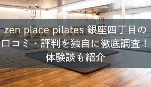 zen place ピラティス銀座四丁目の口コミ・評判を独自に徹底調査！体験談も紹介