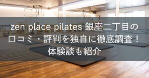 zen place ピラティス銀座二丁目の口コミ・評判を独自に徹底調査！体験談も紹介