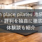 zen place ピラティス池袋の口コミ・評判を独自に徹底調査！体験談も紹介