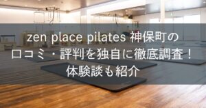 zen place ピラティス神保町の口コミ・評判を独自に徹底調査！体験談も紹介