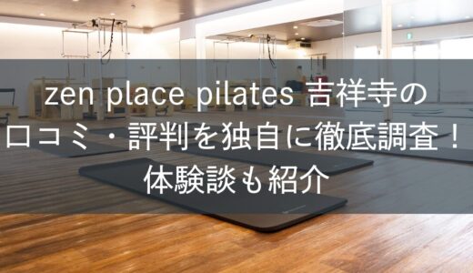 zen place ピラティス吉祥寺の口コミ・評判を独自に徹底調査！体験談も紹介