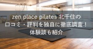 zen place pilates北千住の口コミ・評判を独自に徹底調査!体験談も紹介