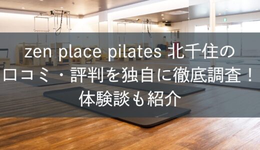 zen place pilates北千住の口コミ・評判を独自に徹底調査！体験談も紹介