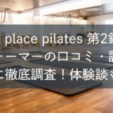 zen place ピラティス第2銀座リフォーマーの口コミ・評判を独自に徹底調査！体験談も紹介