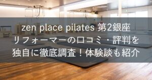 zen place ピラティス第2銀座リフォーマーの口コミ・評判を独自に徹底調査！体験談も紹介